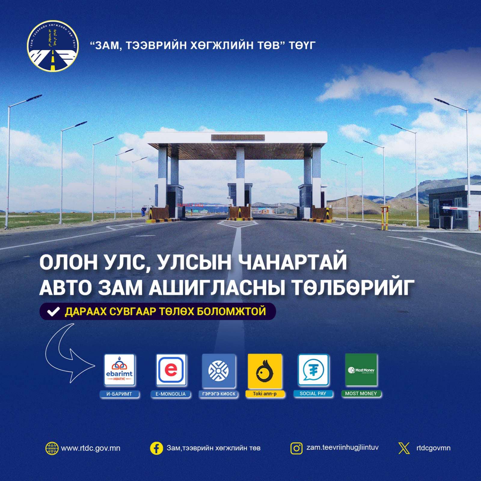 Зам, тээврийн хөгжлийн төв